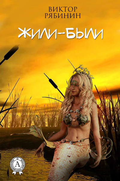 Жили  были