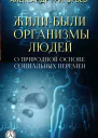 Жилибыли организмы людей