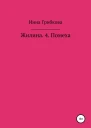 Жилина 4 Помеха