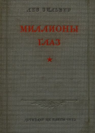 Зильвер Л Миллионы глаз