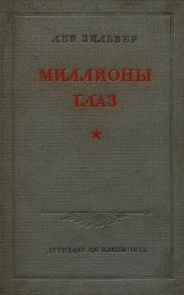 Зильвер Л Миллионы глаз