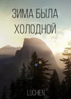 Зима была холодной