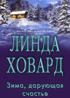 Зима дарующая счастье