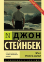 Зима тревоги нашей  роман  Джон Стейнбек