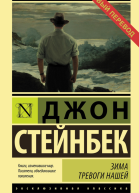 Зима тревоги нашей  роман  Джон Стейнбек