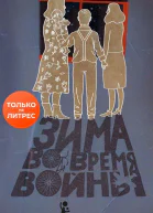 Зима во время войны