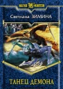 Зимина С Танец демона