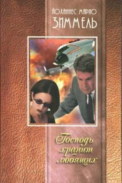 Зиммель Йоханнес Марио Господь хранит любящих