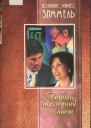 Зиммель Йоханнес Марио Любовь  последний мост