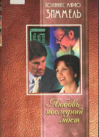 Зиммель Йоханнес Марио Любовь  последний мост