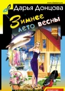 Зимнее лето весны