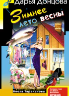 Зимнее лето весны
