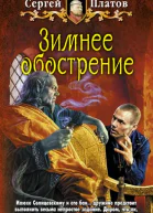 Зимнее обострение