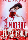 Зимняя красавица ЛП