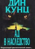 Зимняя луна Ад в наследство