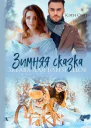 Зимняя сказка Забава для близнецов