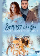 Зимняя сказка Забава для близнецов