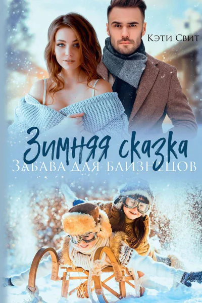 Зимняя сказка Забава для близнецов