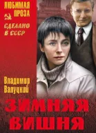 Зимняя вишня