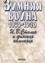 Зимняя война 19391940 Книга вторая ИВ Сталин и финская кампания Стенограмма совещания при ЦК ВКПб