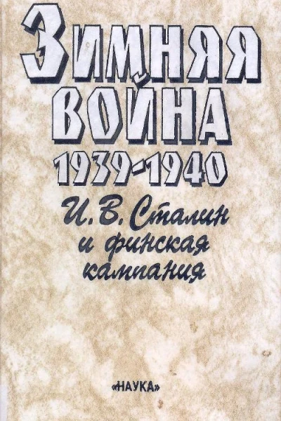 Зимняя война 19391940 Книга вторая ИВ Сталин и финская кампания Стенограмма совещания при ЦК ВКПб