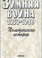 Зимняя война 19391940 Политическая история