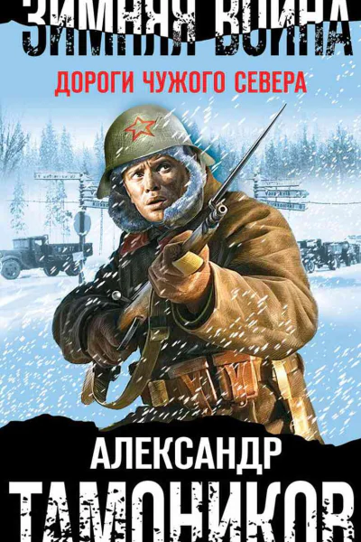 Зимняя война Дороги чужого севера