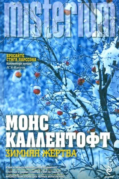 Зимняя жертва