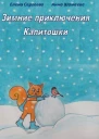Зимние приключения Капитошки