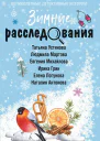 Зимние расследования сборник