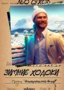 Зимние ходоки