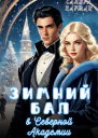 Зимний Бал в Северной Академии