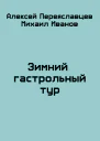 Зимний гастрольный тур