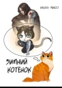 Зимний котёнок
