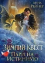 Зимний Квест Пари на истинную