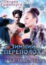 Зимний переполох в Академии Арталь СИ