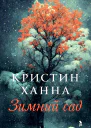 Зимний сад