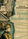 Зимой в Подлипках