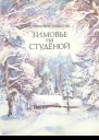 Зимовье на Студёной Рассказ