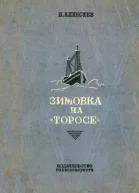 Зимовка на Торосе