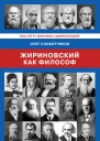 Жириновский как философ  Олег Слоботчиков  Предисловие дра философ наук проф Ю В Курносова