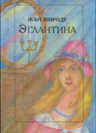 Жироду Жан Эглантина