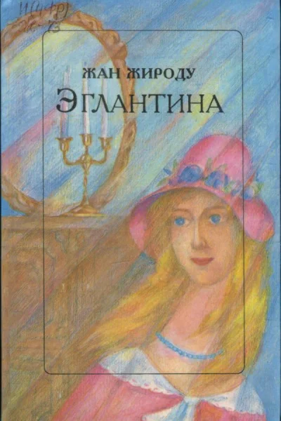 Жироду Жан Эглантина