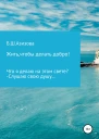 Жить чтобы делать добро