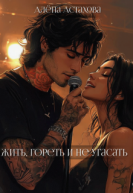 Жить гореть и не угасать