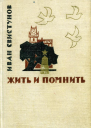 Жить и помнить Роман