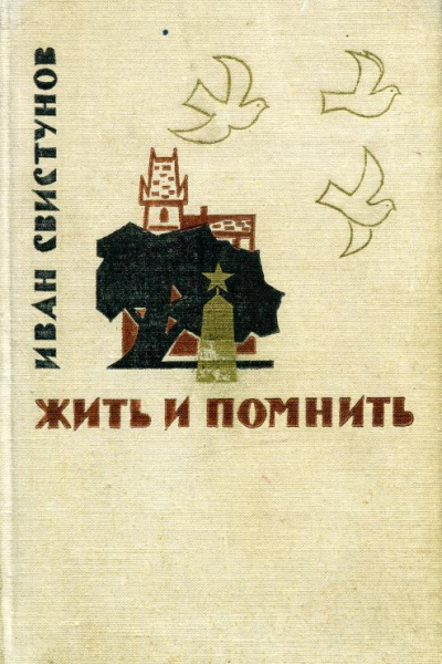 Жить и помнить Роман