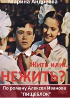 Жить или Нежить