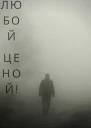 Жить Любой ценой СИ