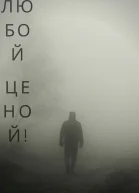 Жить Любой ценой СИ